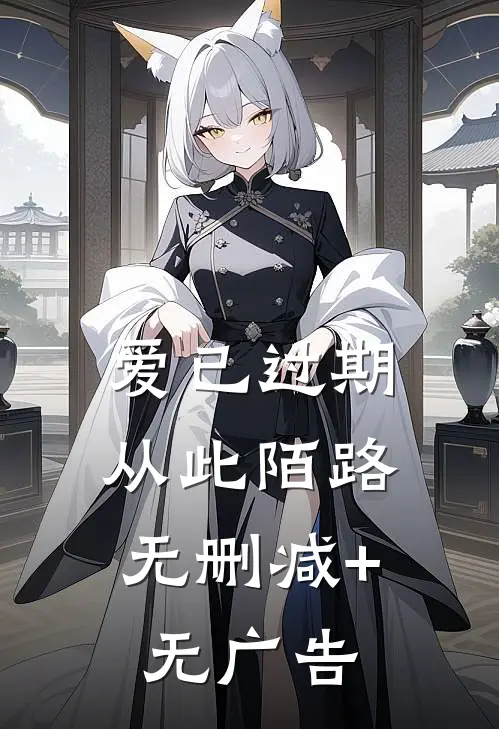 爱已过期，从此陌路无删减+无广告