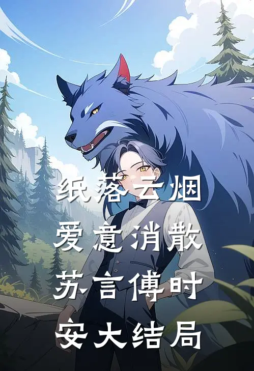 纸落云烟，爱意消散苏言傅时安大结局