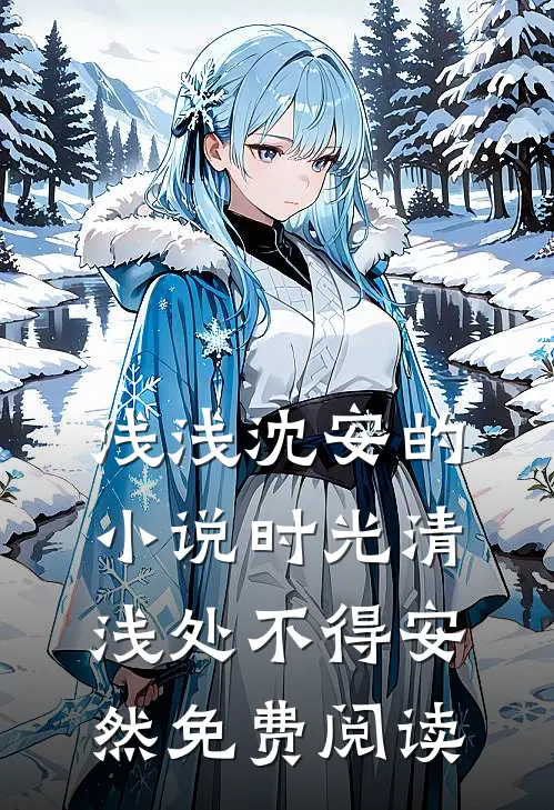 浅浅沈安的小说时光清浅处不得安然免费阅读