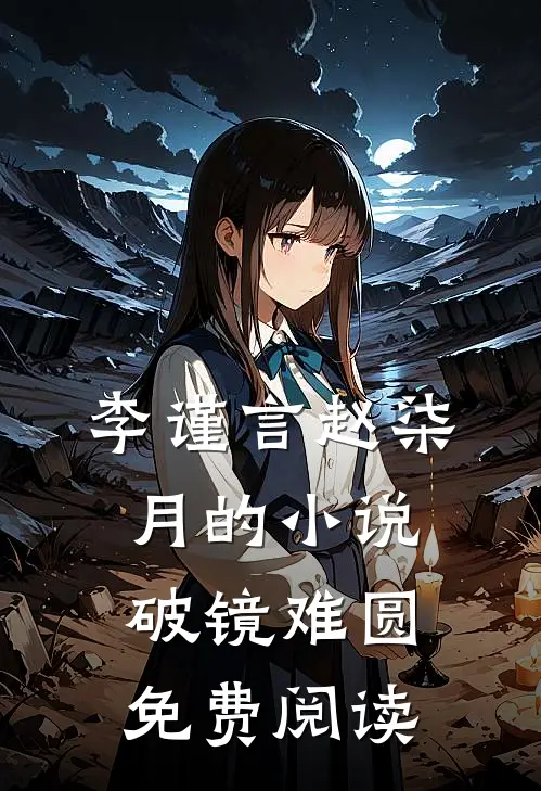 李谨言赵柒月的小说破镜难圆免费阅读