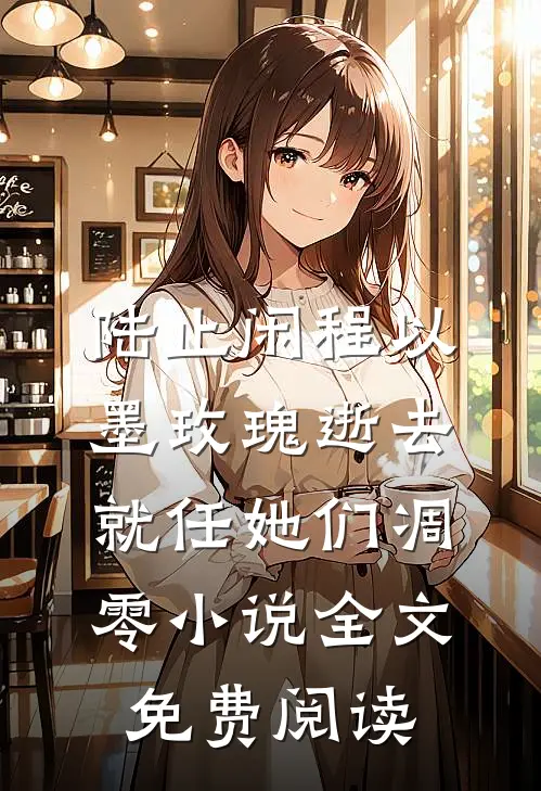 陆止闲程以墨玫瑰逝去，就任她们凋零小说全文免费阅读