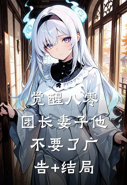 觉醒八零，团长妻子他不要了广告+结局