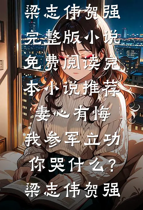 拨云见日，终有晴空完结文