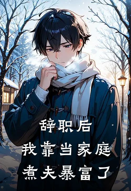 辞职后，我靠当家庭煮夫暴富了