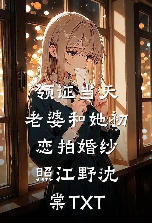 老妇重生？换夫！把泥腿子撩红温无弹窗
