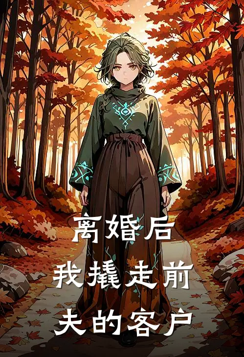 离婚后，我撬走前夫的客户