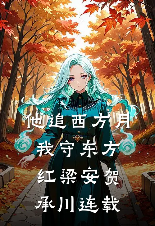 证道成帝你选的，我长生你疯啥？未删节
