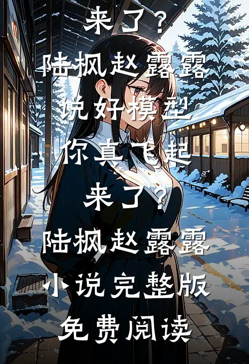 儿媳笑我吃死人饭，不知我是百亿房东精品选集