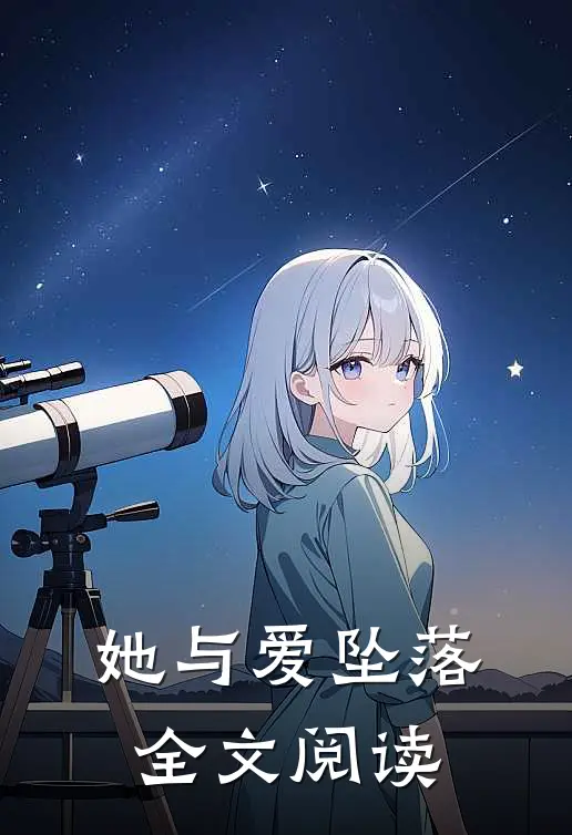 她与爱坠落全文阅读
