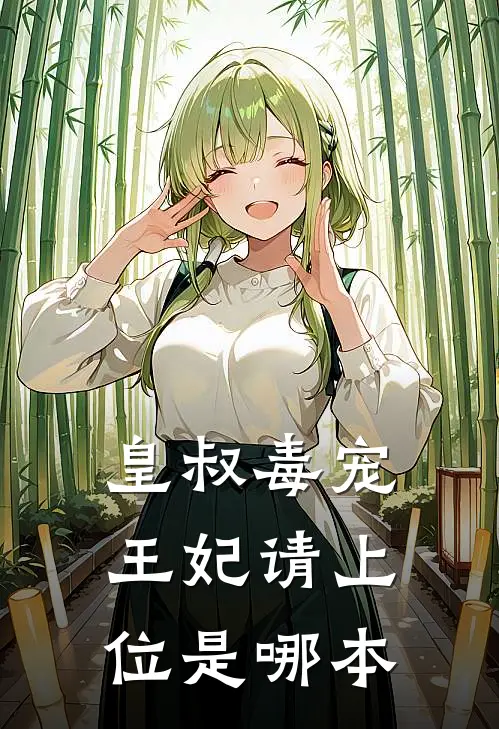 皇叔毒宠：王妃请上位是哪本