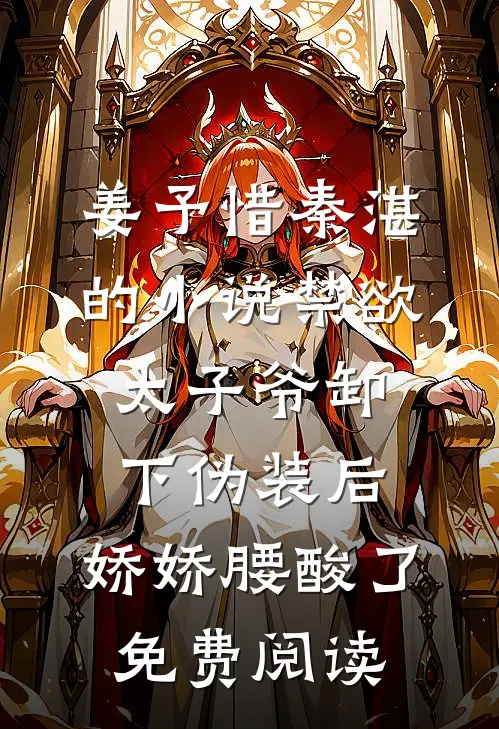 姜予惜秦湛的小说禁欲太子爷卸下伪装后，娇娇腰酸了免费阅读