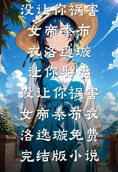 爱有轮回，亦有因果新上热文