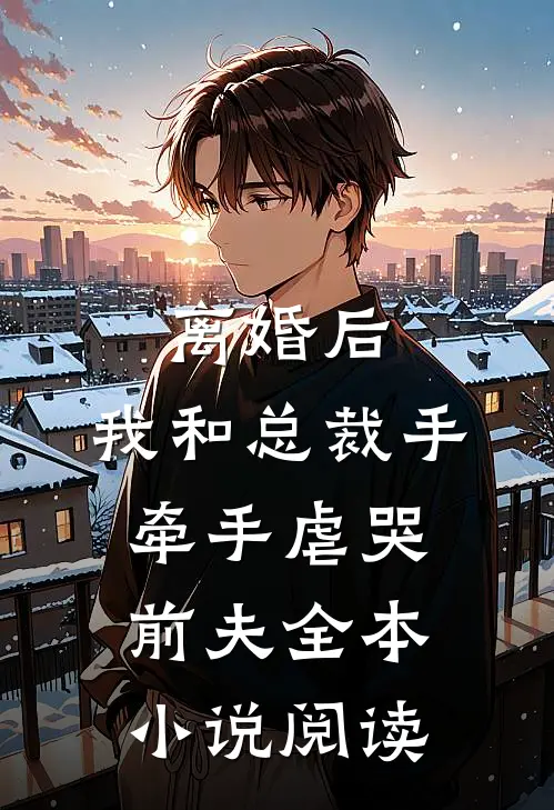 离婚后，我和总裁手牵手虐哭前夫全本小说阅读