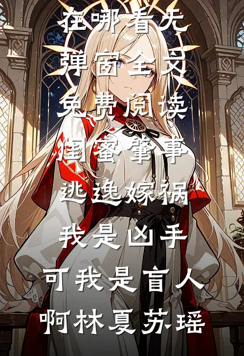 嫁入丞相府当后娘，望子成龙了！结局