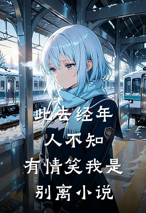 此去经年人不知，有情笑我是别离小说