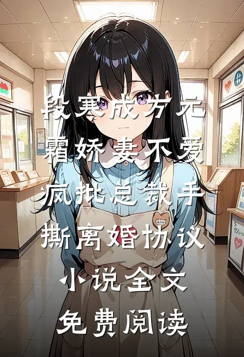 段寒成方元霜娇妻不爱，疯批总裁手撕离婚协议小说全文免费阅读