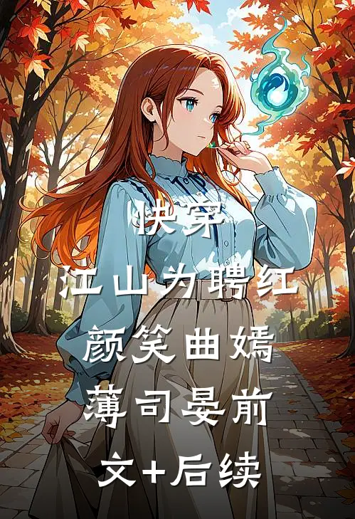 快穿：江山为聘红颜笑曲嫣薄司晏前文+后续