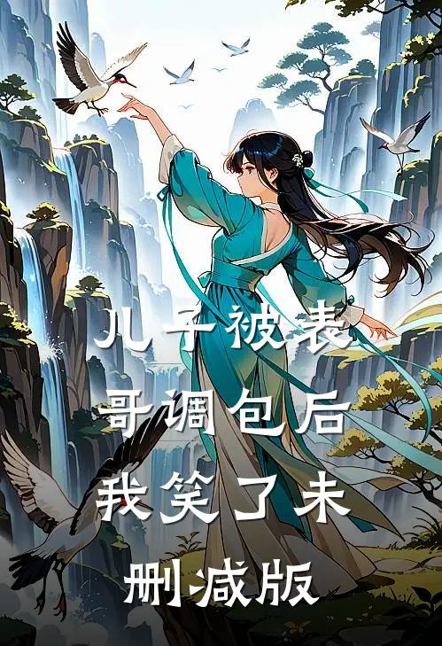 儿子被表哥调包后，我笑了未删减版