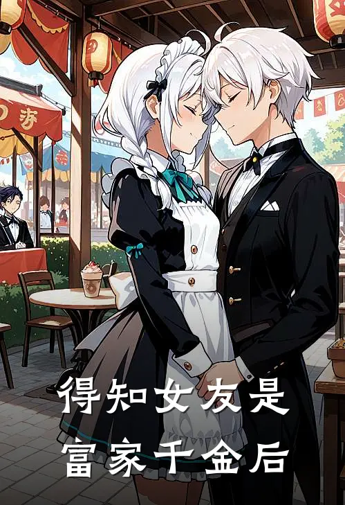 得知女友是富家千金后