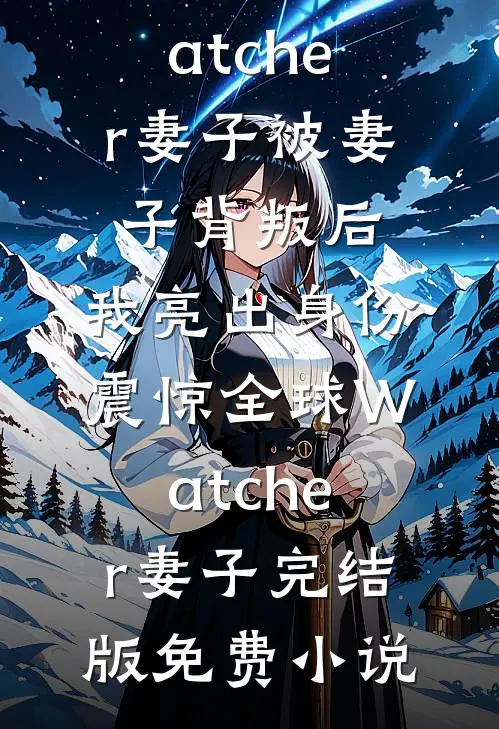 刺杀病娇世子那晚，我把自己赔进去了