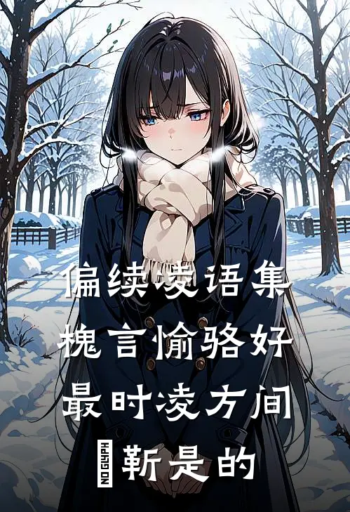 偏续凌语集槐言愉骆好最时凌方间玥靳是的