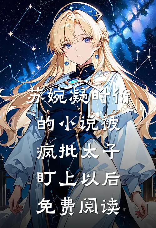 苏婉凝时衍的小说被疯批太子盯上以后免费阅读