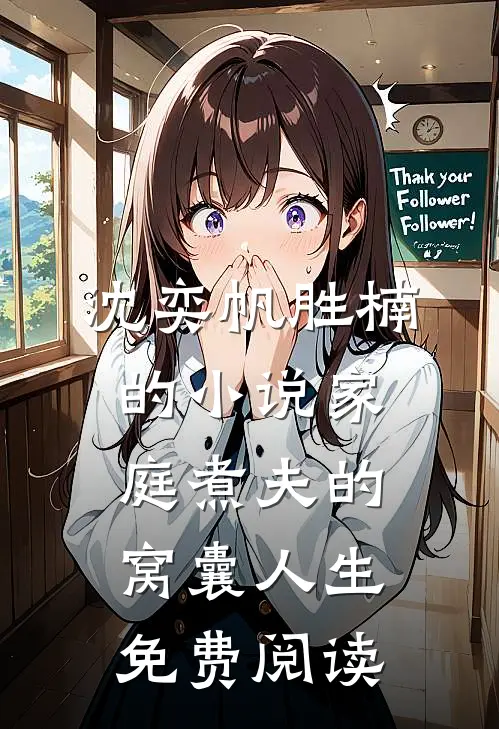 沈奕帆胜楠的小说家庭煮夫的窝囊人生免费阅读