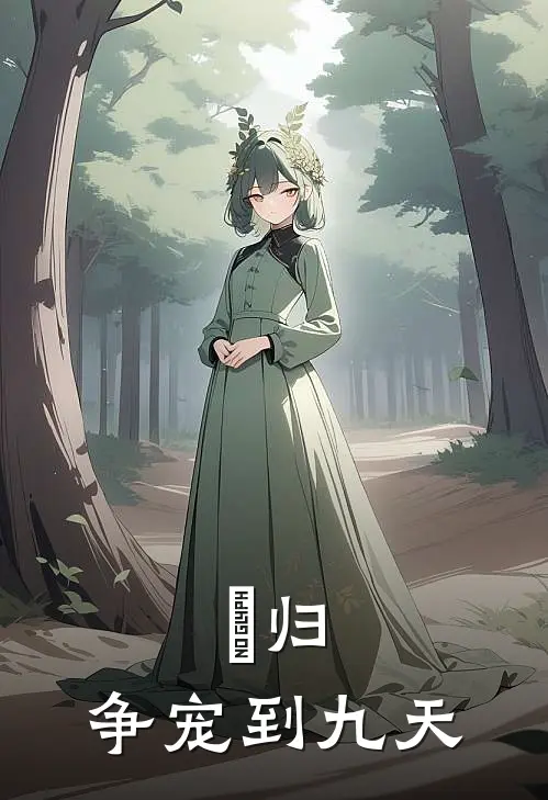 槃归：争宠到九天