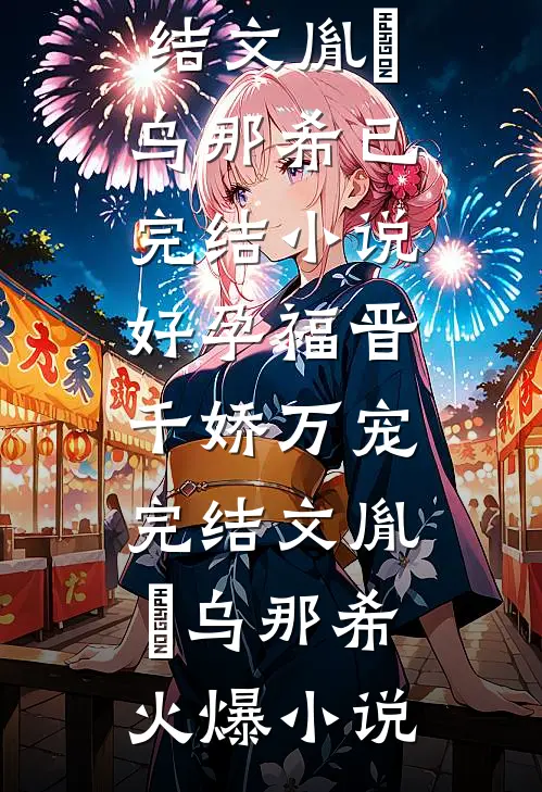 好孕福晋,千娇万宠完结文