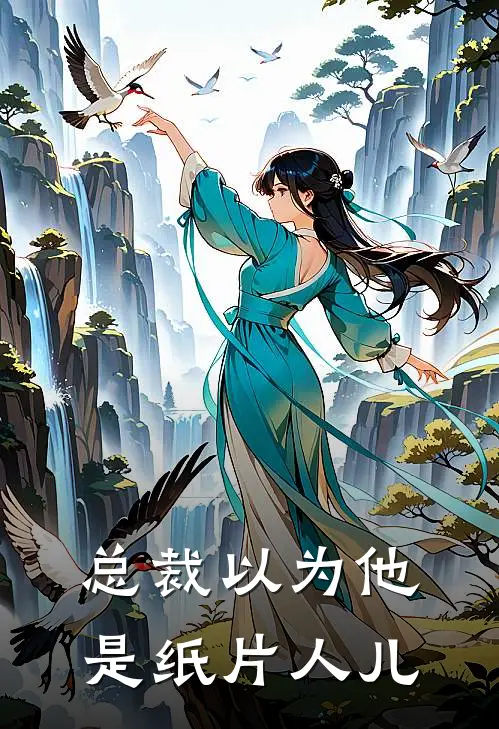 总裁以为他是纸片人儿