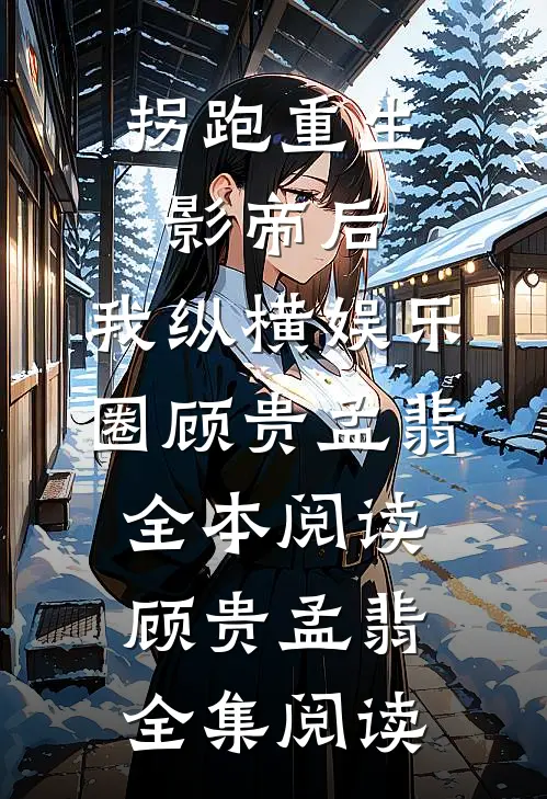拐跑重生影帝后,我纵横娱乐圈