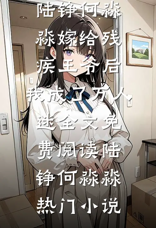 嫁给残疾王爷后，我成了万人迷全文免费阅读