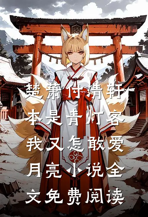楚萧付清轩本是青灯客，我又怎敢爱月亮小说全文免费阅读