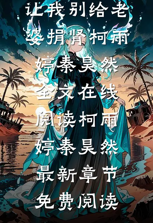弹幕警告，让我别给老婆捐肾