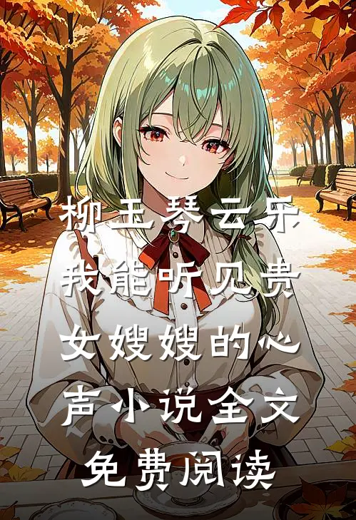 柳玉琴云乐我能听见贵女嫂嫂的心声小说全文免费阅读