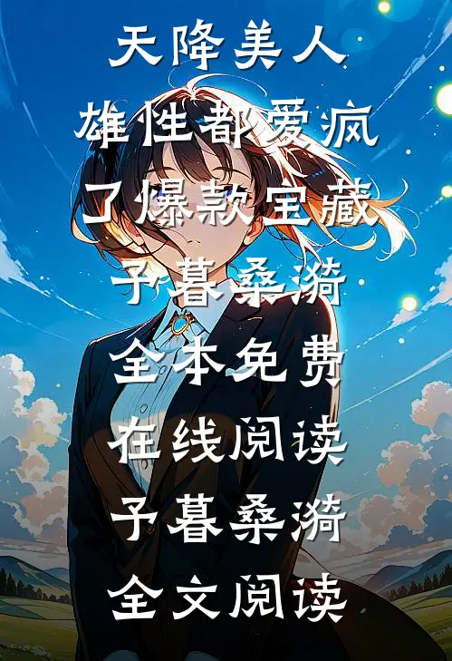 穿越兽世:天降美人,雄性都爱疯了爆款宝藏