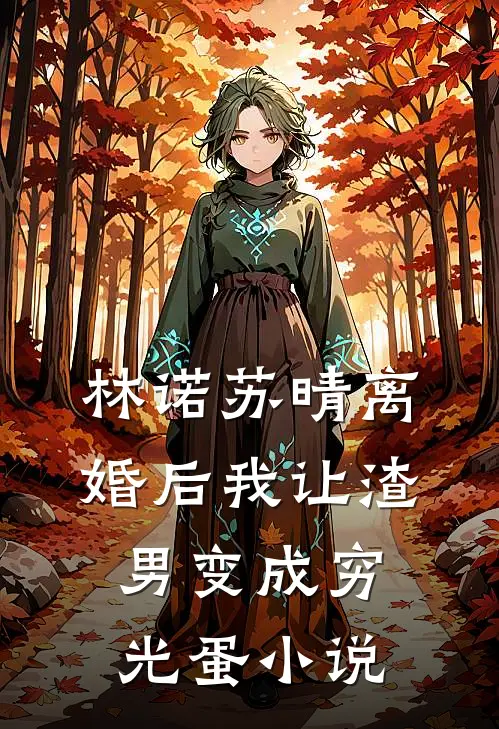 林诺苏晴离婚后我让渣男变成穷光蛋小说