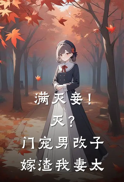 满灭妾！灭？门宠男改子嫁渣我妻太