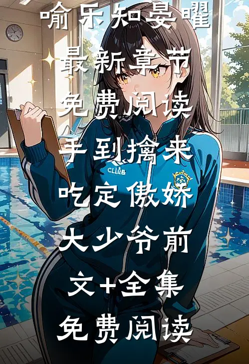 手到擒来:吃定傲娇大少爷前文+