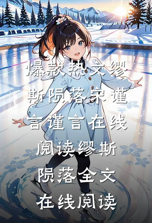 缪斯陨落