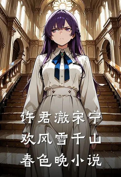 许君澈宋宁欢风雪千山春色晚小说