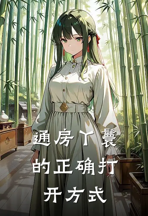 通房丫鬟的正确打开方式
