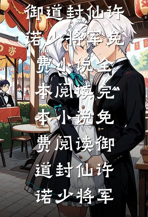 未婚妻男助理让我找精神小妹谈一天恋爱，我直接谈一辈子程然沈柠后续+完结