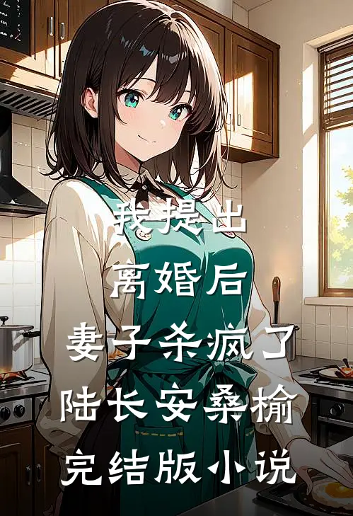 我提出离婚后，妻子杀疯了陆长安桑榆完结版小说