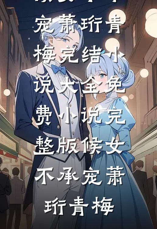 分手后，宋小姐高嫁全球顶级财阀掌权人秦子墨宋欢颜大结局