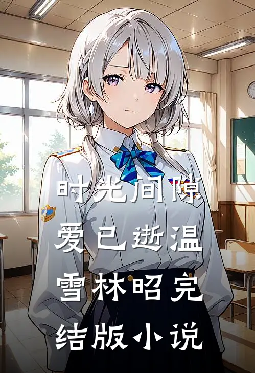 时光间隙爱已逝温雪林昭完结版小说
