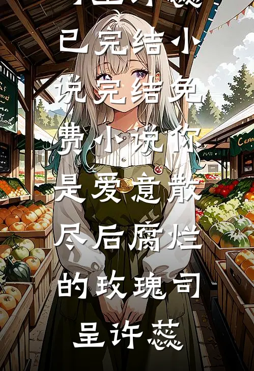 醉夜缠欢后另嫁？裴爷撕破她婚纱推荐