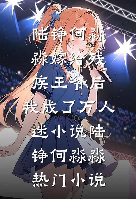 嫁给残疾王爷后，我成了万人迷小说