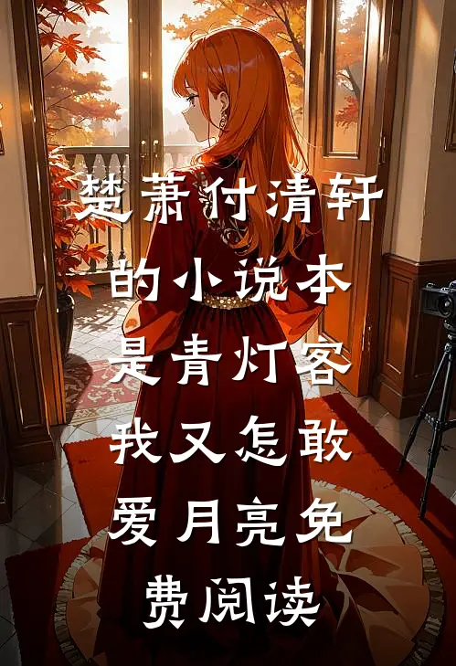 楚萧付清轩的小说本是青灯客，我又怎敢爱月亮免费阅读