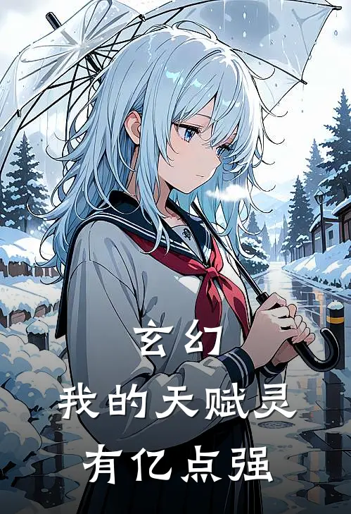 玄幻：我的天赋灵有亿点强